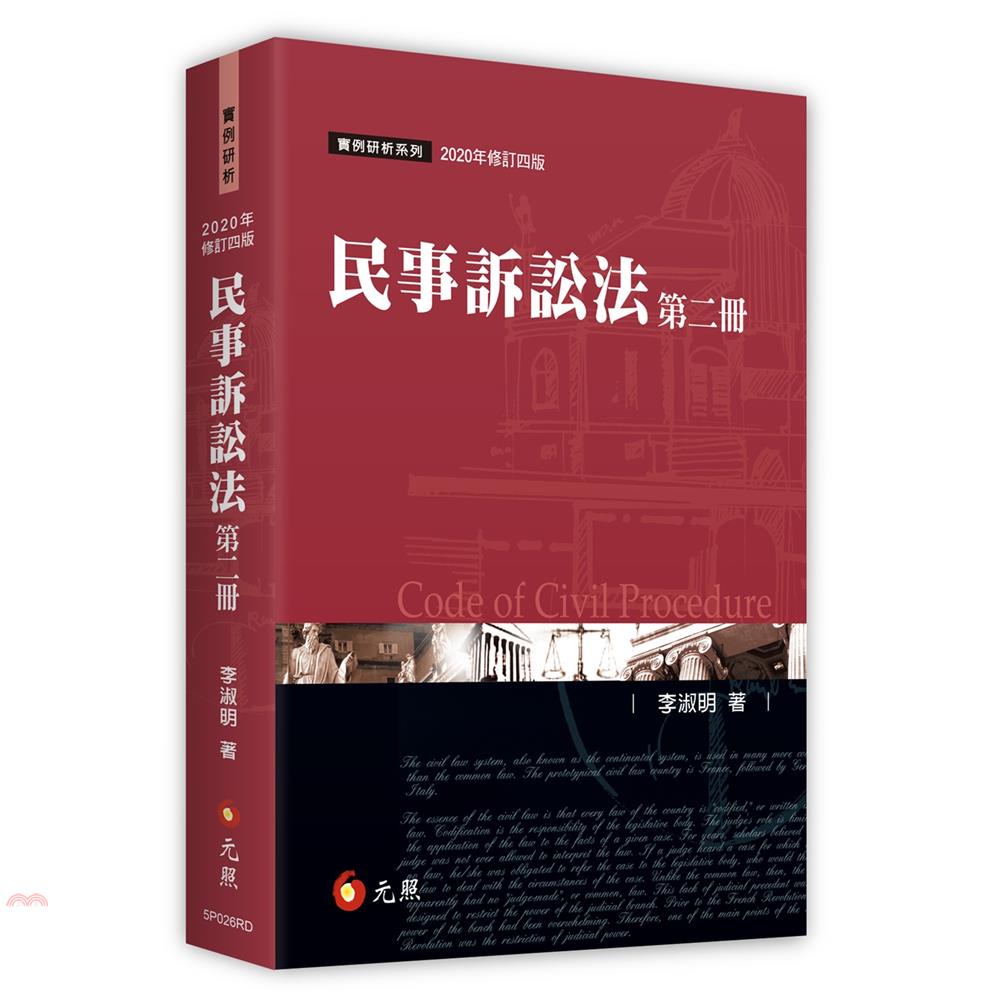 民事訴訟法(第二冊)(四版)