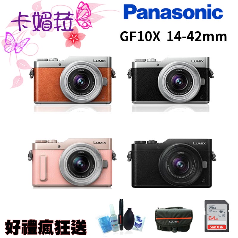 Panasonic GF10X GF10 14-42mm 公司貨 微單 女朋友 X鏡組 粉色  全新 免運 登錄送