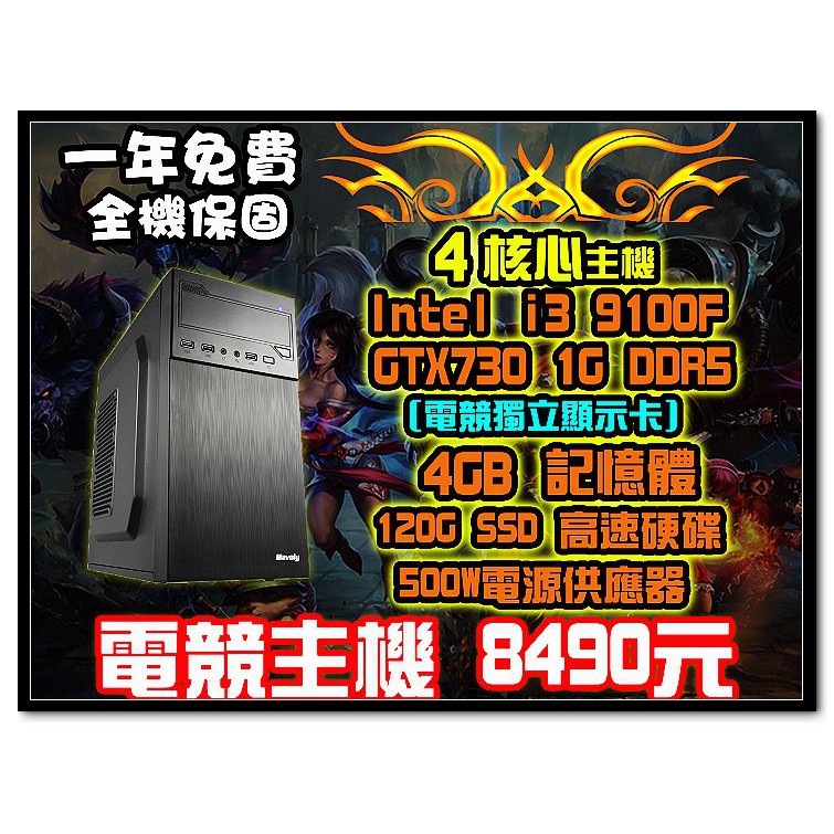 全新 I3-9100F/H310/4G/120G SSD/GT 730 1G/500W 英雄聯盟 特價