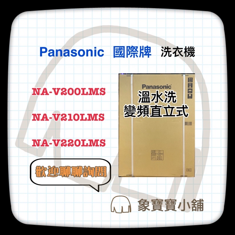 🔥台製公司貨🔥 Panasonic國際牌 22KG 變頻溫水洗衣機 NA-V220LMS-S