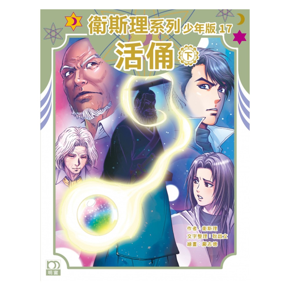 衛斯理系列少年版17：活俑（下）