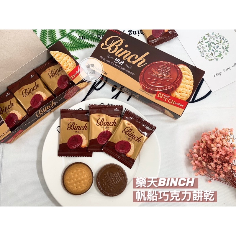 【拾味小鋪】韓國 LOTTE 樂天Binch巧克力餅乾 102g/204g