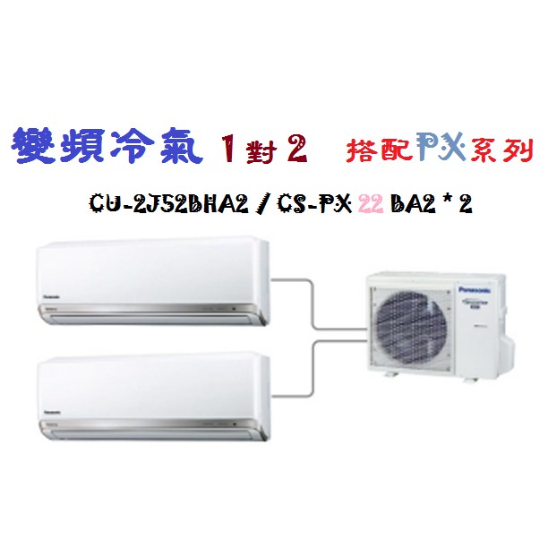 【奇龍網3C數位商城】國際牌【CU-2J52BHA2/CS-PX22BA2*2】一對二變頻冷暖冷氣