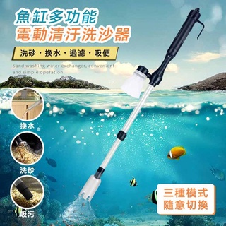 【隔日到貨免運費！換水洗砂吸汙多功能合一】魚缸換水清潔 方便快速 魚缸虹吸管 換水器 電動虹吸管 電動換水器 電動虹吸管