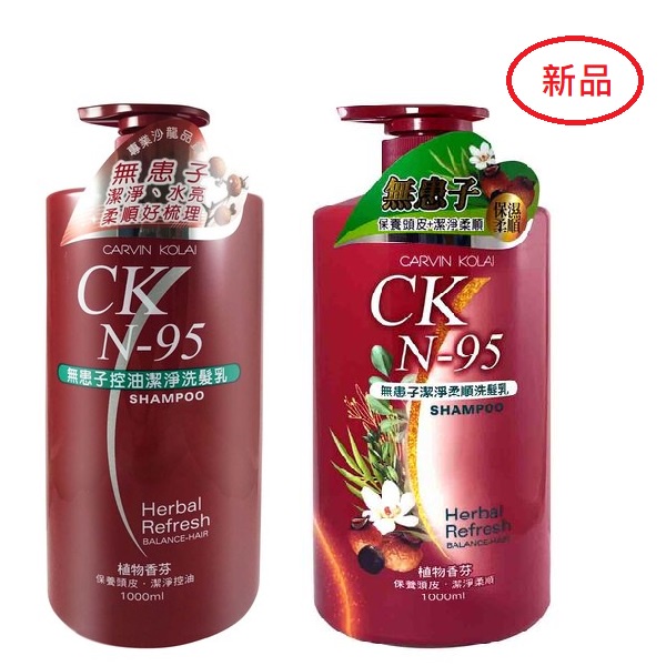 CK N-95無患子控油潔淨/潔淨柔順洗髮乳1000ml/瓶 卡汶克萊