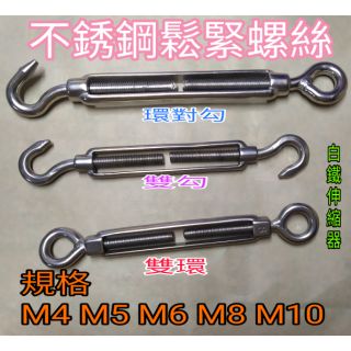 不銹鋼螺絲 公制M4~M10白鐵 鬆緊螺絲 雙勾，雙環，環對勾伸縮器