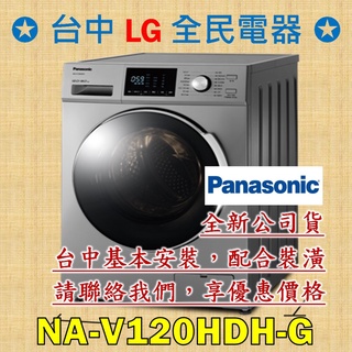 【台中 LG 全民電器】國際牌洗衣機 NA-V120HDH-G 請直接私訊老闆報價，成交最快速，謝謝各位 ! ! !
