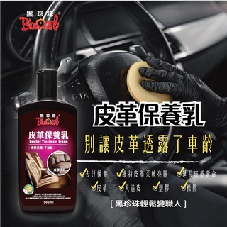 [BG] 當日出貨 黑珍珠 皮革保養乳 500ML 沙發 皮革 防止龜裂 汽車皮革 沙發 好用皮革保養