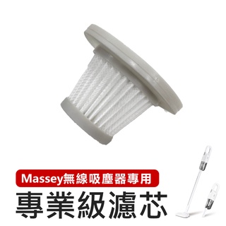 【Massey 無線吸塵器專用濾芯】吸塵器 車用吸塵器 手持吸塵器 無線吸塵器 直立式吸塵器 塵蟎機 除蟎機