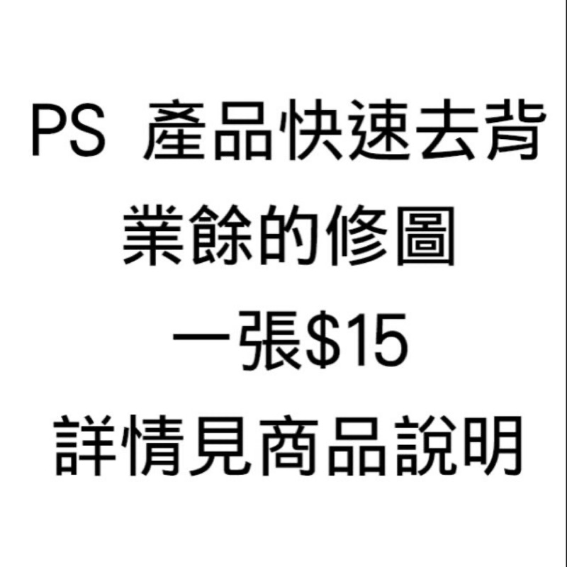 Photoshop 業餘修圖背景去背合成上浮水印大量接單ps 15元起 蝦皮購物