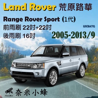 LAND ROVER 荒原路華 Range Rover Sport(1代)雨刷 後雨刷 U型軟骨雨刷【奈米小蜂】