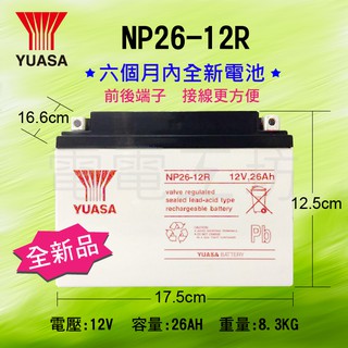 電電工坊-湯淺電池 YUASA 全新 NP26-12R 12V26AH伊頓飛瑞、科風、台達、飛碟、UPS、不斷電系統專用