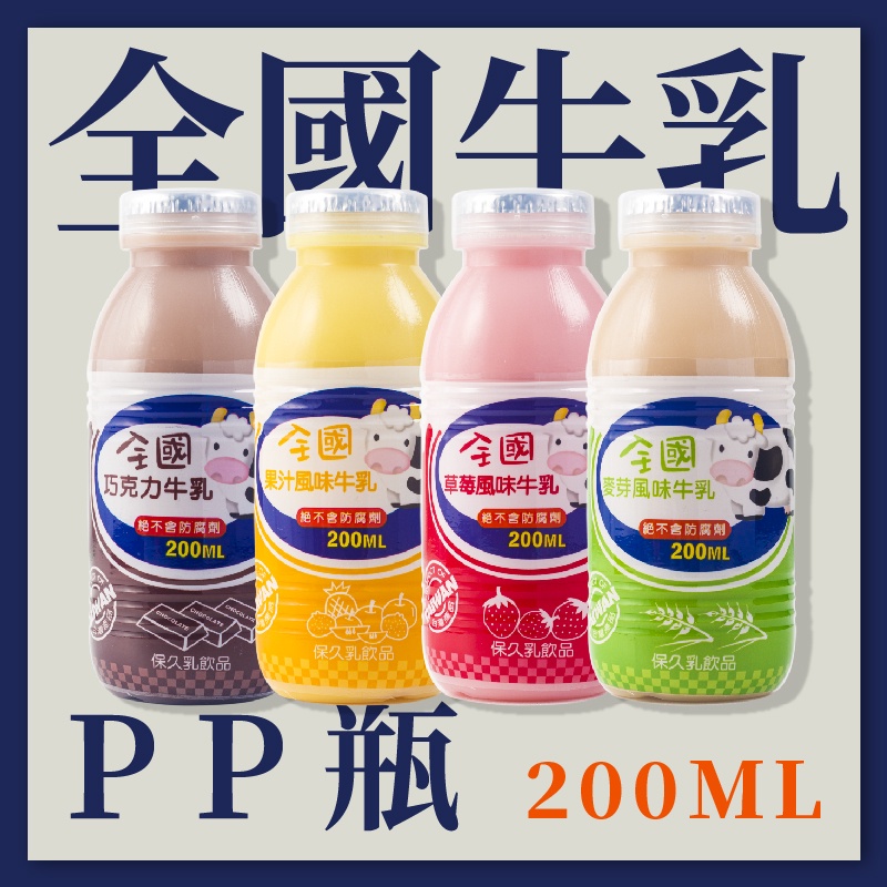【宅配免運】全國牛奶200mlPP瓶(30瓶/箱) 可混搭 巧克力 麥芽 果汁 草莓 快速出貨