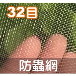 【全館590免運】台灣製造32目防蟲網-白色 耐用PE線編織 防蟲防風防雨沖刷 耐用抗日曬雨淋 多種規格