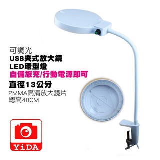 YIDA USB紋繡美容 夾式放大燈 美甲刺青 led美容燈 放大燈 可接行動電源 USB供電 紋繡燈 刺青燈 美容燈