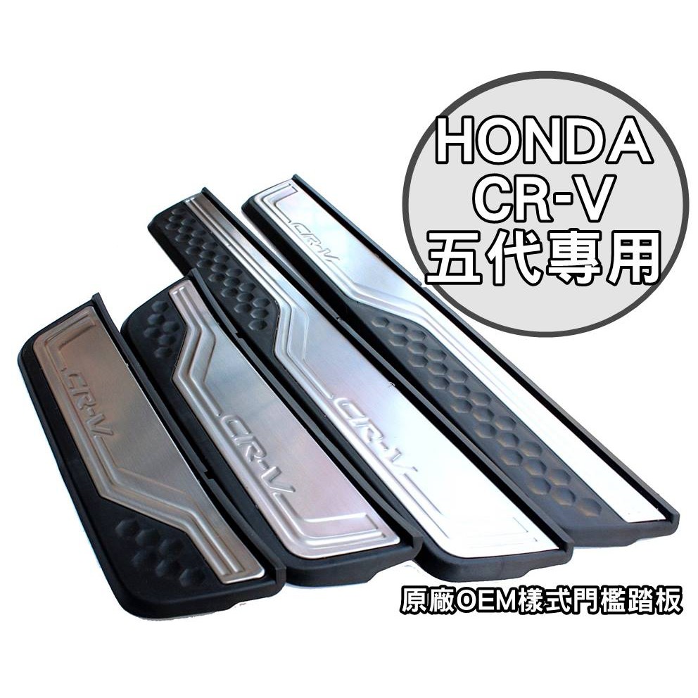 大高雄【阿勇的店】HONDA 2017年7月後 CRV5代 CR-V 專車專用 原廠OEM塑件款 高質感白金門檻迎賓踏板