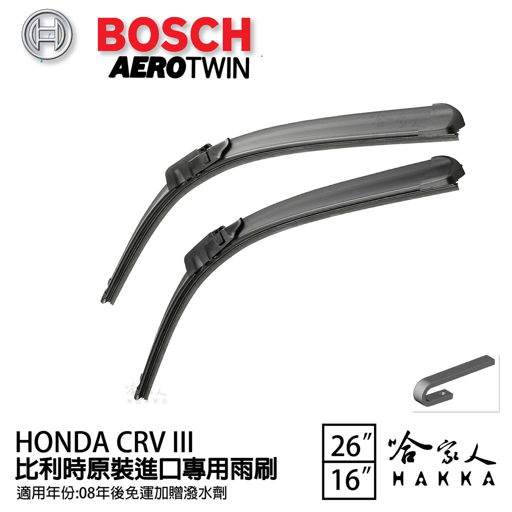 BOSCH HONDA CRV III 3代 08年後~ 原裝進口專用雨刷 【免運 贈潑水劑】 26 16 兩入