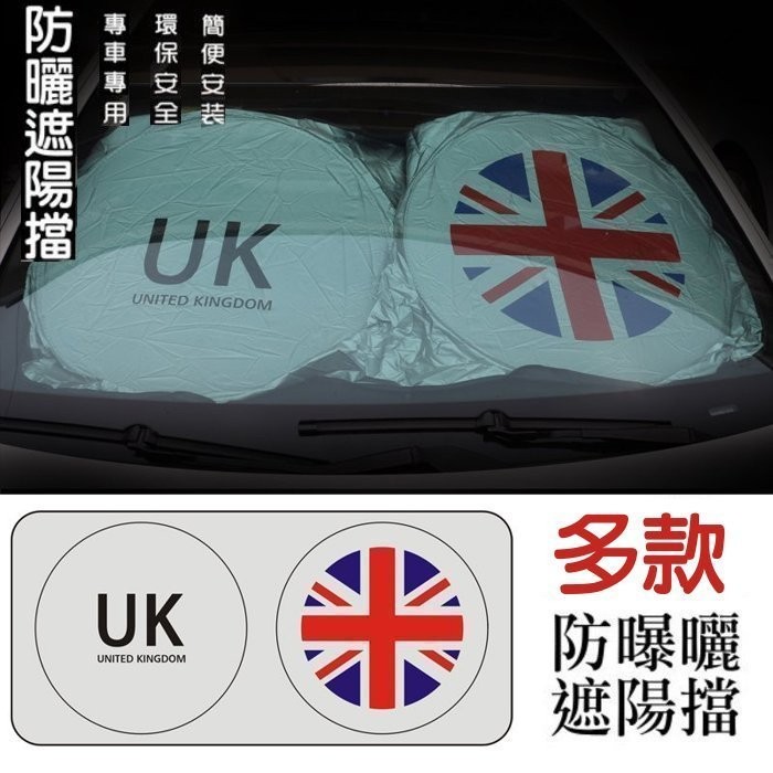 【高球數位】UK 英國旗 加厚 銀膠 防曬 汽車 遮陽擋 遮陽板 隔熱前檔 遮陽罩 遮陽擋板 PORSCHE