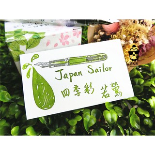 🔥熱銷🔥日本寫樂sailor 四季彩系列 墨水［若鶯］(每份5ml) 🌵春季代表色