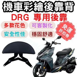 drg 靠背 DRG 後靠背 drg 158 機車靠背墊 機車靠背 drg 機車後靠 機車小饅頭 椅墊 坐墊 座墊 機車