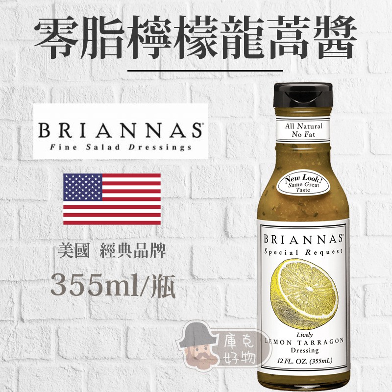 🔥現貨🔥美國 BRIANNAS 零脂檸檬龍蒿醬Lively Lemon Tarragon ( 355ml )