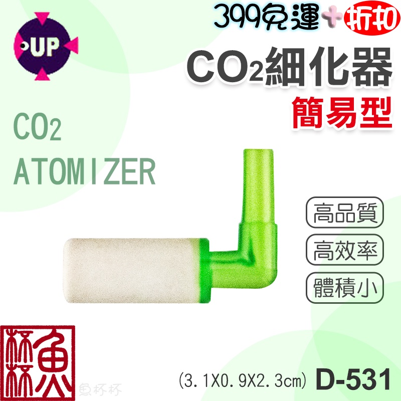 魚杯杯 Up 二氧化碳co2細化器 簡易型 Co2細化器 水草 水草錶 細化器 水草缸 Co2 二氧化碳 水草細化器 蝦皮購物