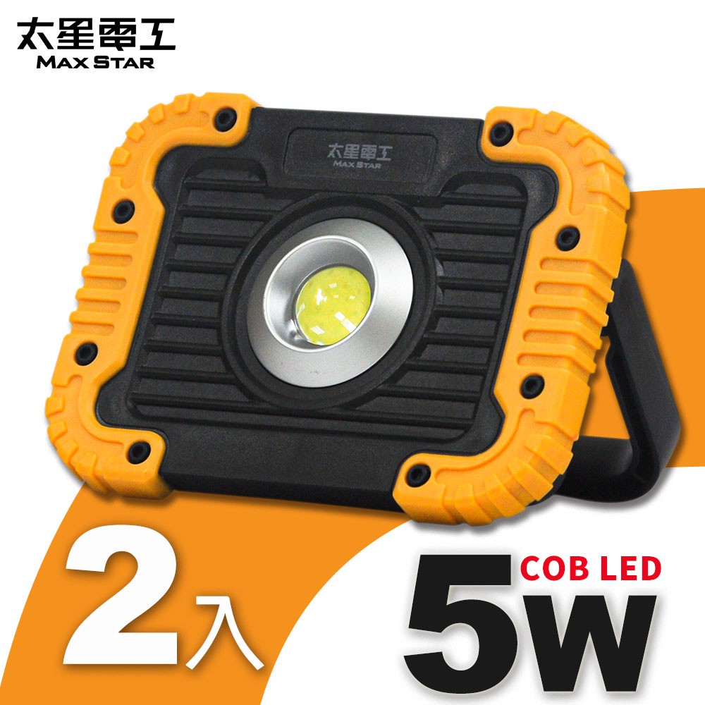 【太星電工】小魚眼LED手提工作燈(5W)/2入  IFA301*2