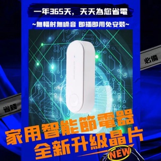 現貨 全新升級晶片更省電 家用智慧節電器 降低流動電壓 家電省電神器 非電錶慢轉化器 冰箱冷氣節電 家電防耗電