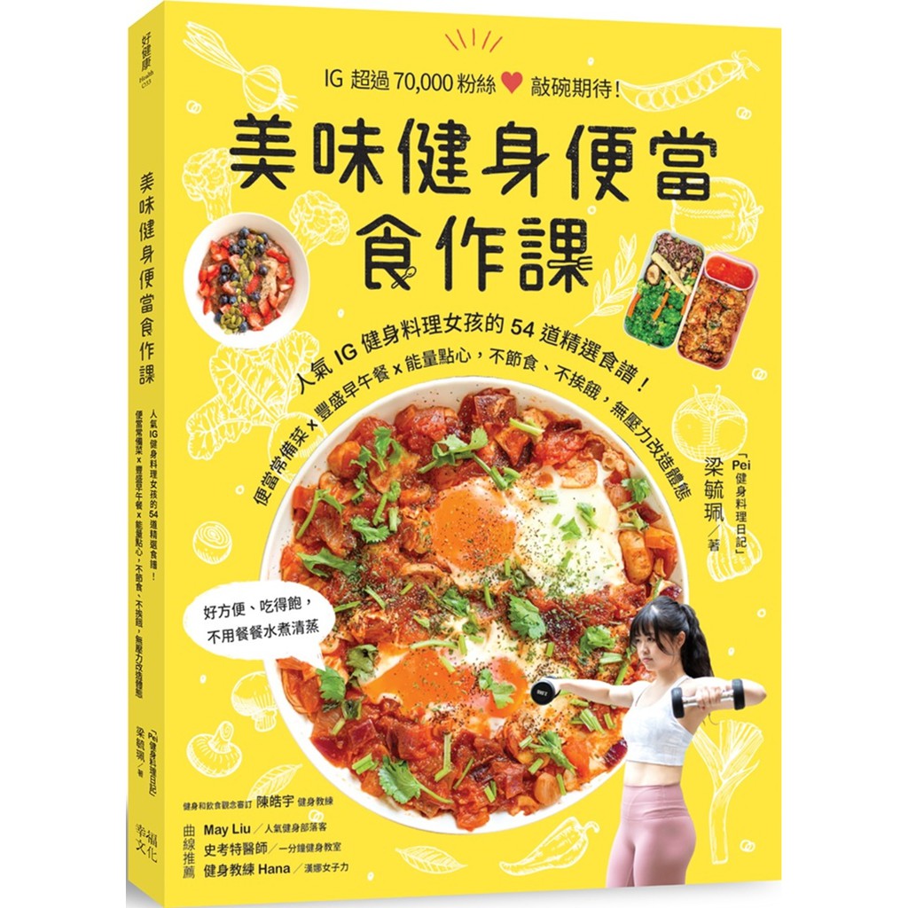 美味健身便當食作課 人氣ig健身料理女孩的54道精選食譜 便當常備菜x豐盛早午餐x能量點心 不節食 不挨餓 無壓力改造體態