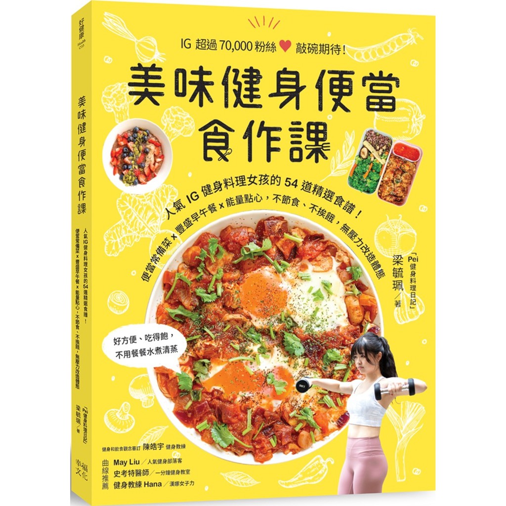 美味健身便當食作課：人氣IG健身料理女孩的54道精選食譜，便當常備菜x豐盛早午餐x能量點心，無壓力改造體態/ 【閱讀BOOK】優質書展團購