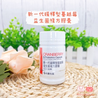 【大醫生技】新一代緩釋型蔓越莓益生菌複方膠囊 30顆/月 益生菌 蔓越莓 花青素