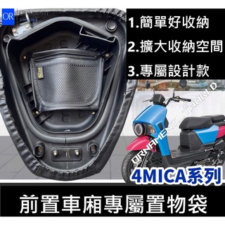 4MICA機車置物袋 機車收納袋 車廂收納 4 MICA SYM 4mica 125 4MICA150 4mica 改裝