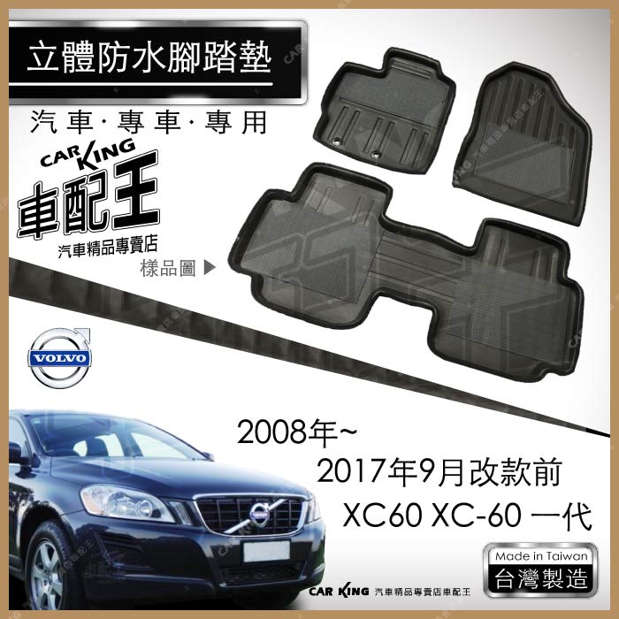 08~17年9月改前 XC60 XC-60 一代 富豪汽車 立體 防水 腳踏墊 腳墊 地墊 3D 卡固 海馬 蜂巢 蜂窩