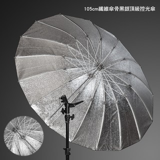@兔大叔@ 含稅 105cm 進口頂級顆粒面料 纖維傘骨 頂級 外黑內銀 黑銀 控光傘 反射傘