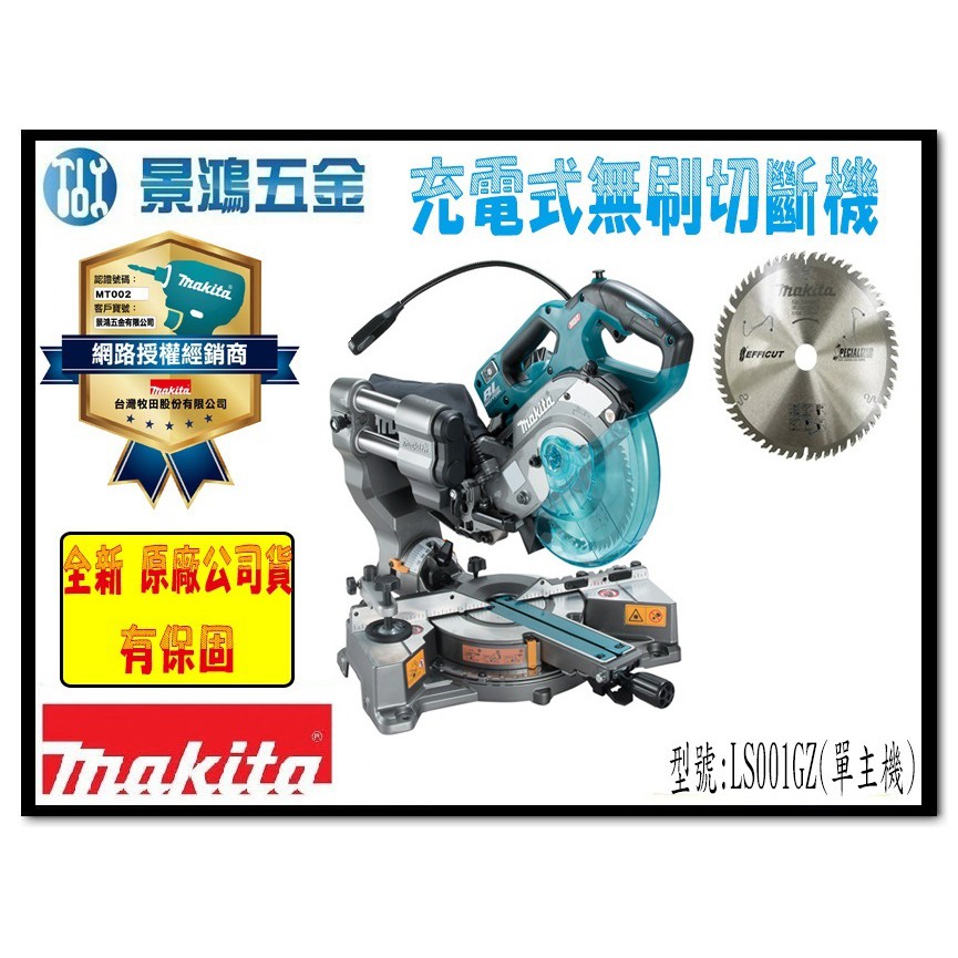 宜昌(景鴻) 公司貨 MAKITA 牧田 LS001GZ 充電式角度切斷機 切割機 40V LS001G 單主機 含稅價