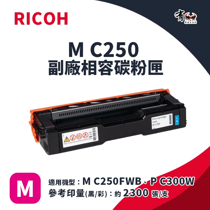 【有購豐】RICOH M C250 M 副廠紅色碳粉匣｜適 M C250FWB、P C300W