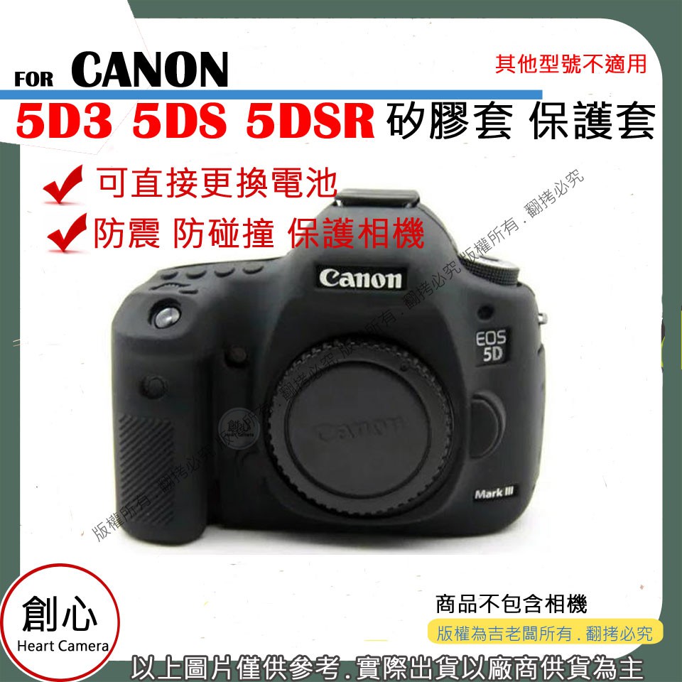 創心 CANON 5D3 5DS 5DSR 相機包 矽膠套 相機保護套 相機套 相機矽膠套 相機防震套 矽膠保護套