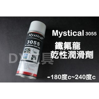 Mystical 3055 鐵氟龍乾性潤滑劑