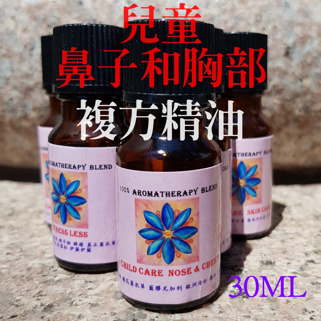 【葉葉香思】美國專業 LNP《芳療等級》複方精油--兒童鼻子和胸部 30ML-800元@適合薰香 稀釋按摩 泡澡