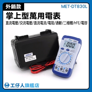 『工仔人』數顯萬能表 MET-DT830L 電壓電流電阻 電氣電子測量 通斷測量 高精度檢測 萬用電表