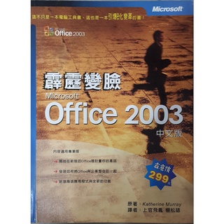 二手書---霹靂變臉 Microsoft Office 2003 中文版