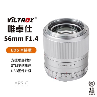 【Viltrox 唯卓仕】56mm F1.4 Canon EOS M相機鏡頭 M接環 STM 人像定焦鏡 56 1.4