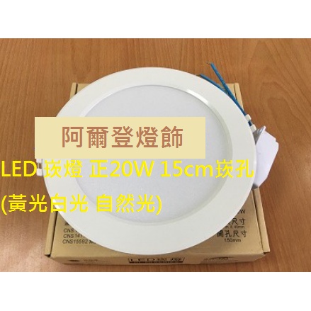 CNS認證 (20W特價版)台灣製造超亮 LED 崁燈 正20W 15cm崁孔 (黃光白光 自然光) 國家安全認證
