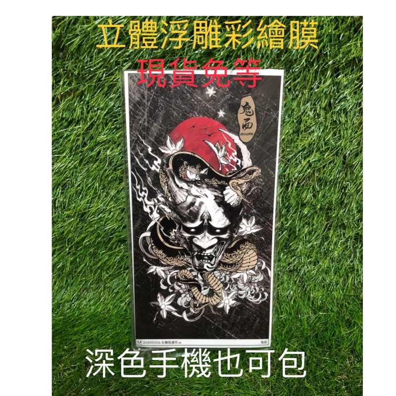 全系列現貨免等 浮雕系列手機包膜材料 立體膜 包膜紙 彩繪膜 Diy 鬼面 Devilcase 鬼頭 般若 蝦皮購物