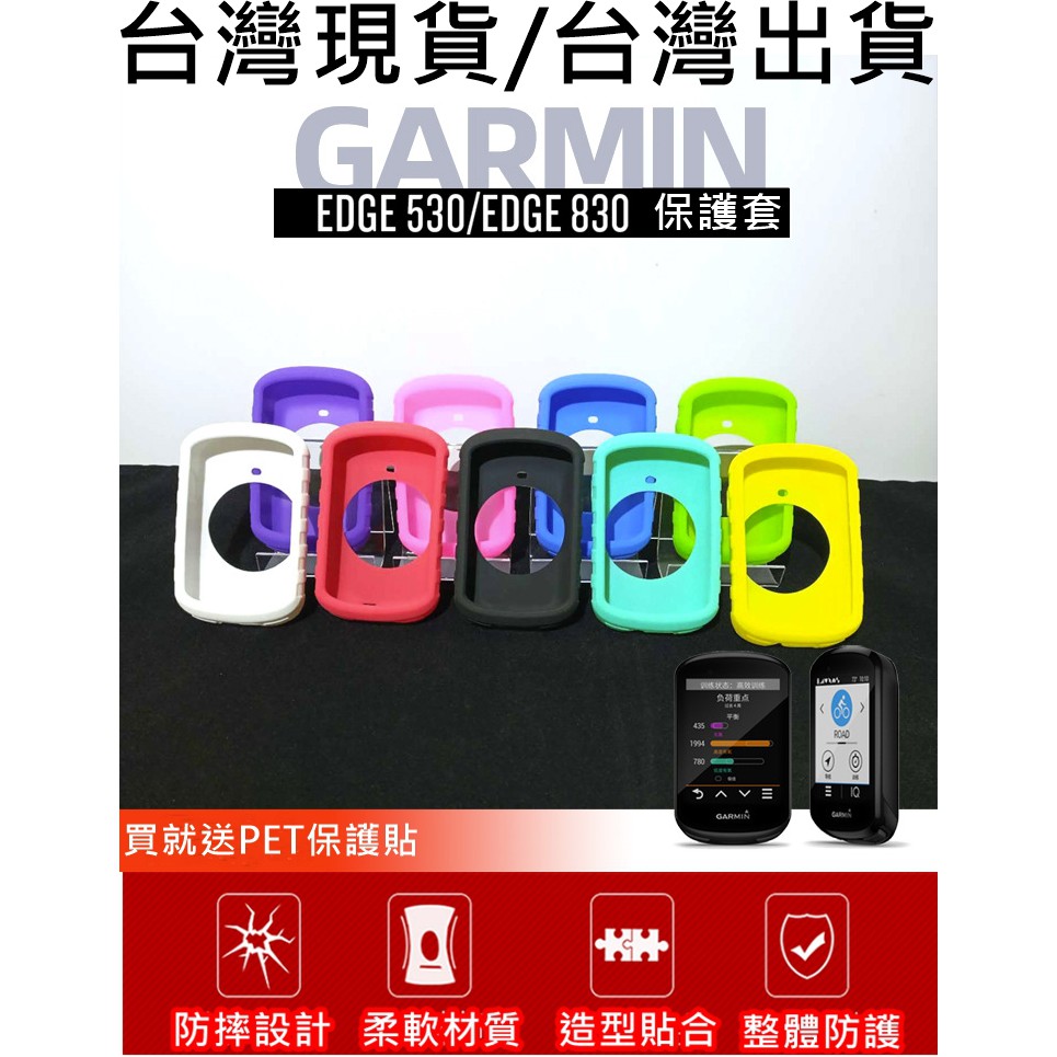 543小舖，台灣現貨，Garmin edge 530 / 830 保護套 碼表保護套 矽膠套買保護套送PET貼膜，果凍套