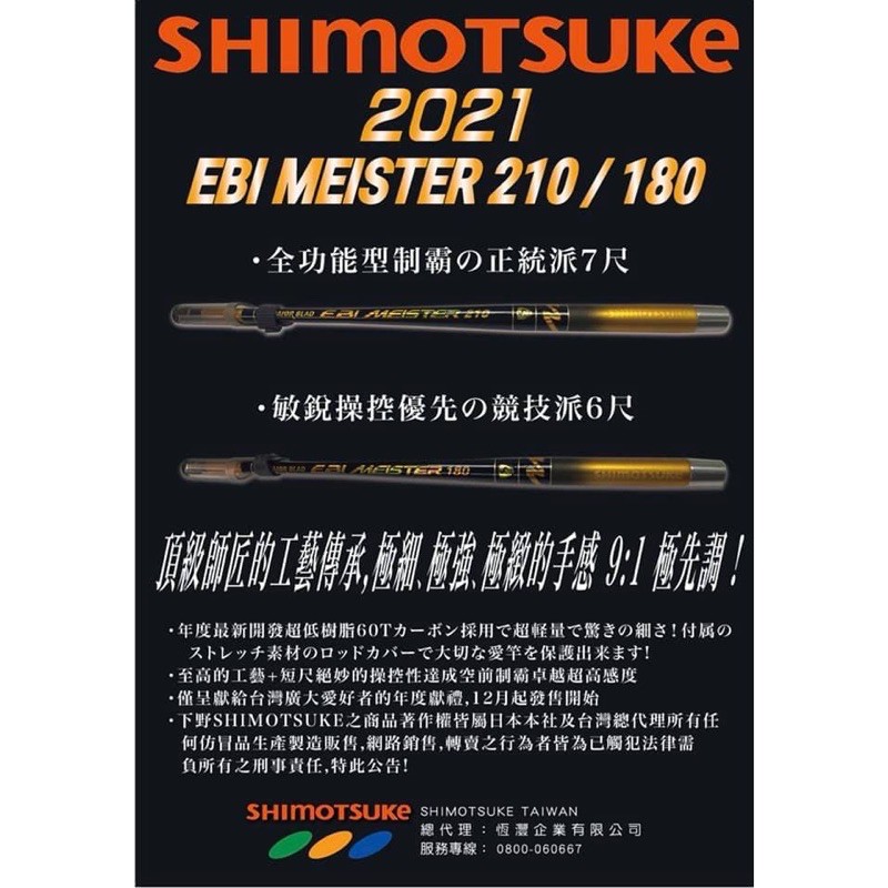 SHIMOTSUKE  60T 下野 2021最新款蝦竿EBI MEISTER 180 EBI 泰國蝦