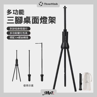 THOUS WINDS 多功能三腳桌面燈架 掛架 美學設計 支架 TW2092-B逐露天下