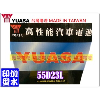 【彰化員林翔晟電池】全新 YUASA湯淺 加水型汽車電池 55D23L (35-60可用) 舊品強制回收/工資另計
