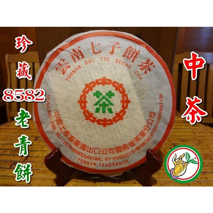 【松竹梅茶行普洱茶】1985年代珍藏中茶甲級8582老青餅/梅樟香醇韻 (茶樣50公克)