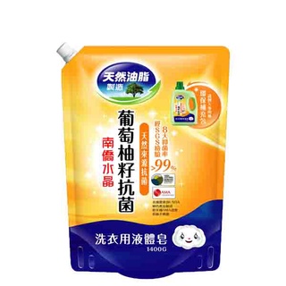 南僑水晶葡萄柚籽抗菌洗衣精補充包1400ml 現貨